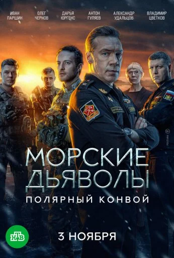Морские дьяволы. Полярный конвой (2024)